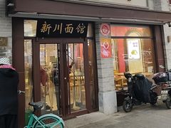 -新川面馆(新街口起源店)