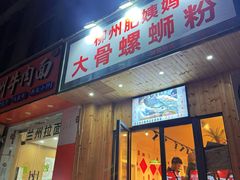 -柳州肥姨妈大骨螺蛳粉(双阳路店)