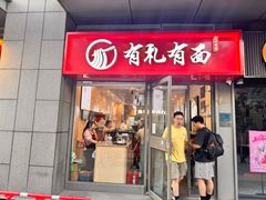-有礼有面(知春路店)