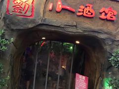 -醉小酒馆·川菜·江湖菜·重庆菜(观音桥旗舰店)