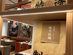 -味千拉面(广州白云机场T1西二店)