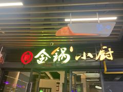 -金锅小厨(乐活街店)