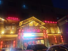 -鸽子窝(青塔店)