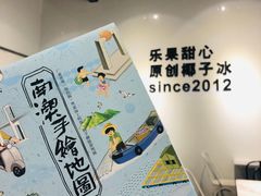 -乐果甜心·潮汕冰室(南澳后宅分店)