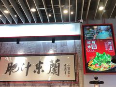 大堂-肥汁米蘭香港米线(长宁来福士店)