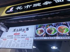 -花市豌杂面(民生路店)
