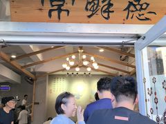 -常鲜德乐购迎桂馒头店(麻巷公寓店)