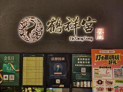 -鹤祥宫·影院足道·SPA连锁(苹果园店)