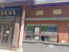 -关东长乐包(热闹路店)