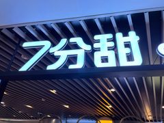 门面-7分甜(上海新天地广场店)