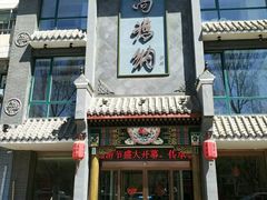 门面-高玛纳驴肉火烧(河间总店)