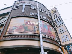 门面-三千里(西塔总店)