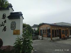 -梨云山居农家乐