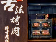 -韩盛·古法烤肉店(皇城恒隆广场店)