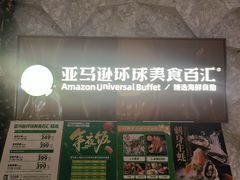 -亚马逊蒸汽活海鲜自助(LCM置汇旭辉广场店)