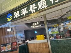 -翠华餐厅(维璟印象城店)