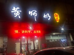 门面-黄师奶甜品店