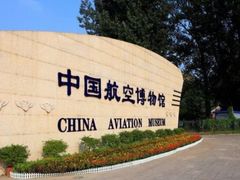 -中国航空博物馆