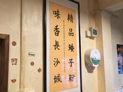 -矮子粉店1985·长沙米粉(湘春路店)