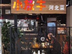 门面-小放牛炒菜馆(中山路乐汇城店)