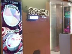 -党公糖水铺(鹭江店)