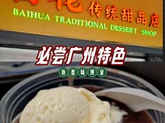 -百花传统甜品店(原址店)