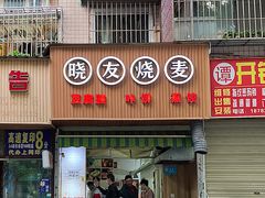 -晓友烧麦(光华村店)