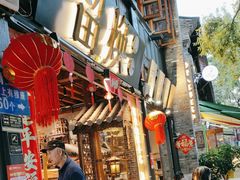 -留焕小吃·昆明非遗小吃品牌(文明街店)