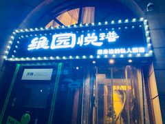 -维园悦谱·海派家常菜(乌鲁木齐南路店)