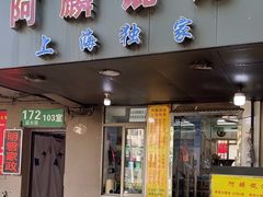 -阿麟馄饨(延长路店)