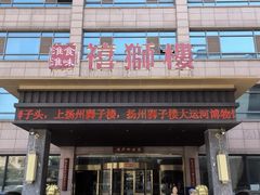 -扬州狮子楼·非遗淮扬菜(总店)