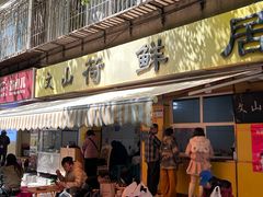 -文山荷鲜居(翠湖店)
