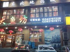 -天硕大鱼坊铁锅炖(滨河北路店)