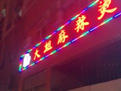门面-大姐麻辣烫(莲宝中路店)
