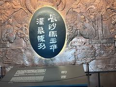 -马王堆汉墓遗址