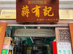 门面-清真蒋有记(老门东店)