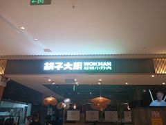 门面-胡子大厨·超级小炒肉(晶耀前滩店)