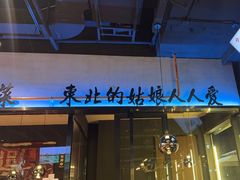 -提老炮儿烧烤(南山店)