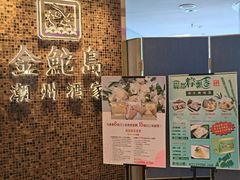 -金鮀岛潮州酒家