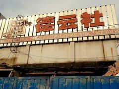 iphone_upload_pic-德云社(三里屯店)