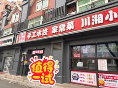 -听涛雅苑百味饺子老家菜馆