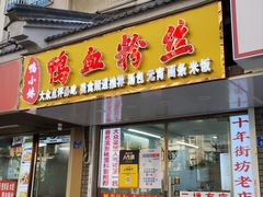 -鸭小妹鸭血粉丝(老门东店)