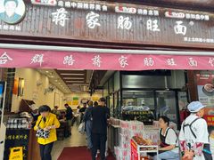 -蒋家肠旺面馆(合群路店)
