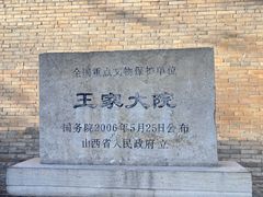 -山西王家大院