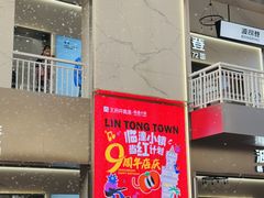 -王府井奥莱临潼小镇(临潼店)