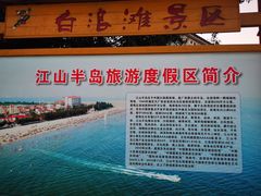 -江山半岛白浪滩景区