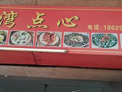 -石湾点心