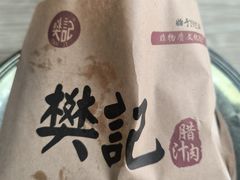 -樊记腊汁肉(竹笆市总店)