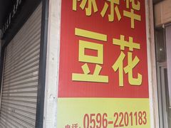 -东华豆花(漳州店)