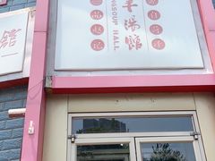 门面-教师之家赵家羊汤馆(东青龙街店)